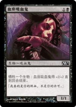 2012 Magic the Gathering 2013 Core Set Chinese Simplified #83 血座吸血鬼 Front