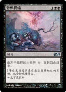 2012 Magic the Gathering 2013 Core Set Chinese Simplified #84 恐惧畏缩 Front