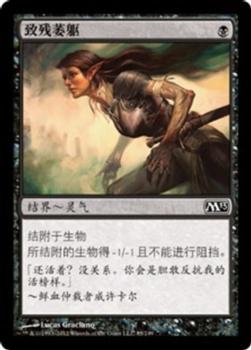 2012 Magic the Gathering 2013 Core Set Chinese Simplified #85 致残萎躯 Front