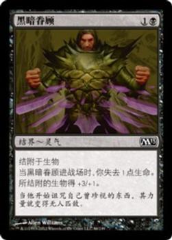 2012 Magic the Gathering 2013 Core Set Chinese Simplified #86 黑暗眷顾 Front