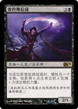 2012 Magic the Gathering 2013 Core Set Chinese Simplified #88 波拉斯信徒 Front