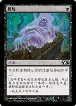 2012 Magic the Gathering 2013 Core Set Chinese Simplified #89 扰坟 Front