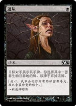 2012 Magic the Gathering 2013 Core Set Chinese Simplified #90 逼从 Front