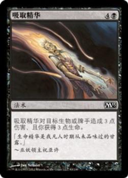 2012 Magic the Gathering 2013 Core Set Chinese Simplified #93 吸取精华 Front