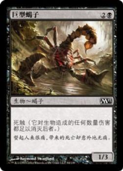 2012 Magic the Gathering 2013 Core Set Chinese Simplified #94 巨型蝎子 Front