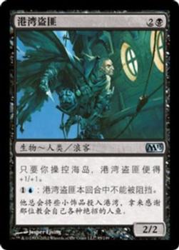 2012 Magic the Gathering 2013 Core Set Chinese Simplified #95 港湾盗匪 Front