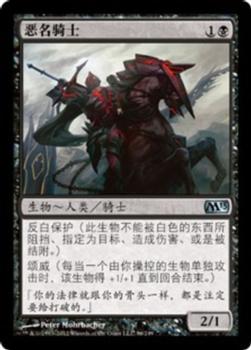 2012 Magic the Gathering 2013 Core Set Chinese Simplified #96 恶名骑士 Front