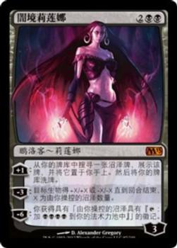 2012 Magic the Gathering 2013 Core Set Chinese Simplified #97 闇境莉莲娜 Front