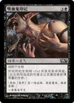 2012 Magic the Gathering 2013 Core Set Chinese Simplified #99 吸血鬼印记 Front