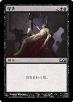 2012 Magic the Gathering 2013 Core Set Chinese Simplified #101 谋杀 Front