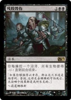 2012 Magic the Gathering 2013 Core Set Chinese Simplified #102 残肢毁伤 Front
