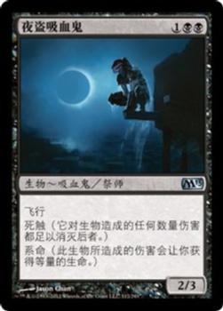 2012 Magic the Gathering 2013 Core Set Chinese Simplified #112 夜盗吸血鬼 Front