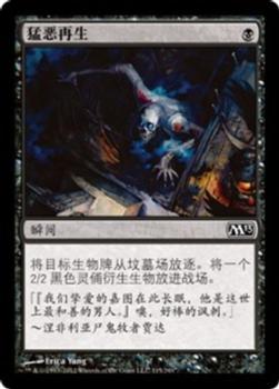2012 Magic the Gathering 2013 Core Set Chinese Simplified #115 猛恶再生 Front