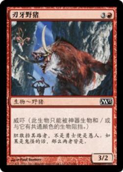 2012 Magic the Gathering 2013 Core Set Chinese Simplified #121 刃牙野猪 Front