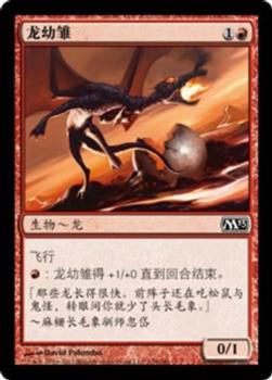 2012 Magic the Gathering 2013 Core Set Chinese Simplified #128 龙幼雏 Front