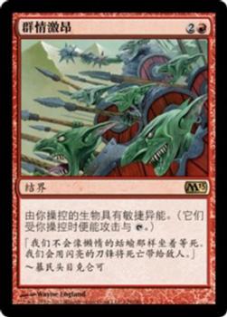 2012 Magic the Gathering 2013 Core Set Chinese Simplified #129 群情激昂 Front