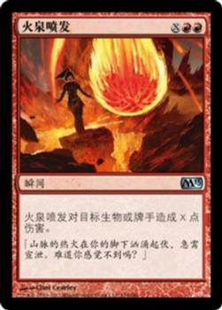 2012 Magic the Gathering 2013 Core Set Chinese Simplified #154 火泉喷发 Front
