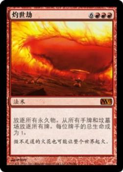 2012 Magic the Gathering 2013 Core Set Chinese Simplified #158 灼世劫 Front