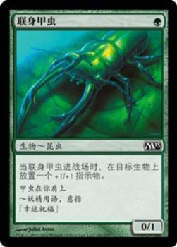 2012 Magic the Gathering 2013 Core Set Chinese Simplified #161 联身甲虫 Front