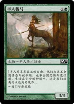 2012 Magic the Gathering 2013 Core Set Chinese Simplified #164 半人骏马 Front