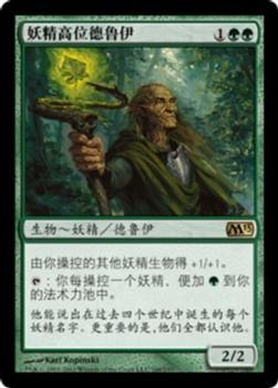 2012 Magic the Gathering 2013 Core Set Chinese Simplified #168 妖精高位德鲁伊 Front