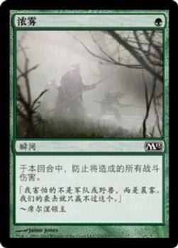 2012 Magic the Gathering 2013 Core Set Chinese Simplified #172 浓雾 Front