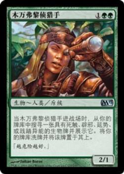2012 Magic the Gathering 2013 Core Set Chinese Simplified #177 木万弗黎侦猎手 Front