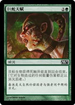 2012 Magic the Gathering 2013 Core Set Chinese Simplified #190 巨蛇天赋 Front
