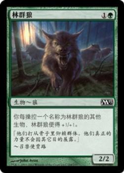 2012 Magic the Gathering 2013 Core Set Chinese Simplified #194 林群狼 Front