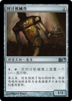 2012 Magic the Gathering 2013 Core Set Chinese Simplified #201 时计机械兽 Front
