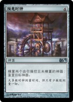 2012 Magic the Gathering 2013 Core Set Chinese Simplified #202 预兆时钟 Front