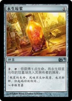 2012 Magic the Gathering 2013 Core Set Chinese Simplified #204 永生琼浆 Front