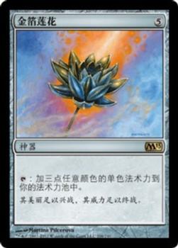 2012 Magic the Gathering 2013 Core Set Chinese Simplified #206 金箔莲花 Front
