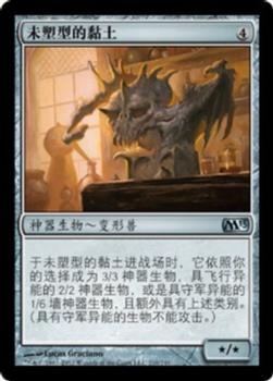 2012 Magic the Gathering 2013 Core Set Chinese Simplified #210 未塑型的黏土 Front