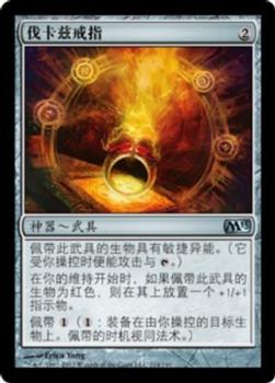 2012 Magic the Gathering 2013 Core Set Chinese Simplified #214 伐卡兹戒指 Front