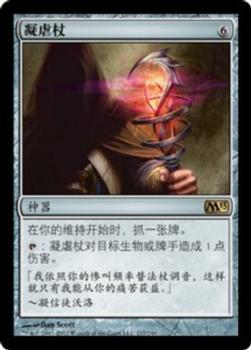 2012 Magic the Gathering 2013 Core Set Chinese Simplified #217 凝虐杖 Front