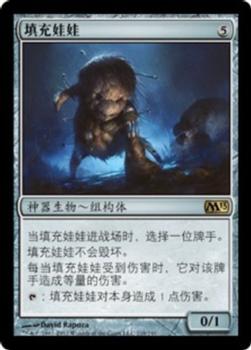 2012 Magic the Gathering 2013 Core Set Chinese Simplified #218 填充娃娃 Front