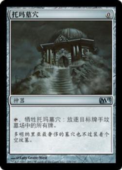 2012 Magic the Gathering 2013 Core Set Chinese Simplified #219 托玛墓穴 Front