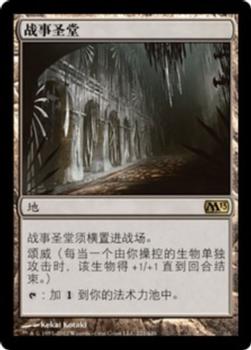 2012 Magic the Gathering 2013 Core Set Chinese Simplified #221 战事圣堂 Front