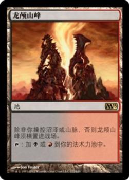 2012 Magic the Gathering 2013 Core Set Chinese Simplified #222 龙颅山峰 Front