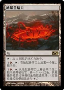 2012 Magic the Gathering 2013 Core Set Chinese Simplified #226 地狱兽熔口 Front