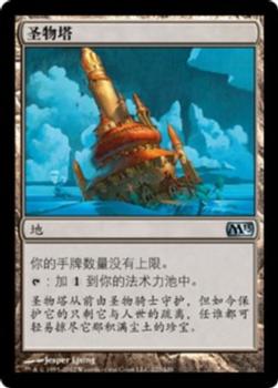 2012 Magic the Gathering 2013 Core Set Chinese Simplified #227 圣物塔 Front