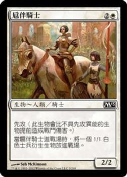 2012 Magic the Gathering 2013 Core Set Chinese Traditional #5 扈伴騎士 Front