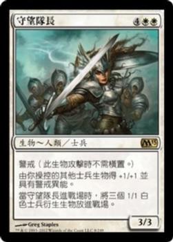 2012 Magic the Gathering 2013 Core Set Chinese Traditional #8 守望隊長 Front