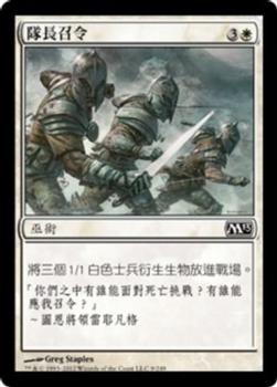 2012 Magic the Gathering 2013 Core Set Chinese Traditional #9 隊長召令 Front