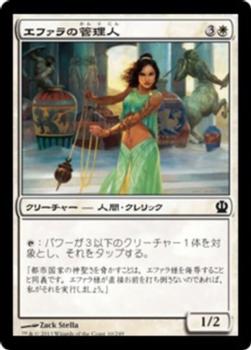 2013 Magic the Gathering Theros Japanese #10 エファラの管理人 Front