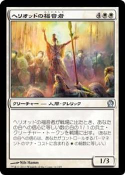 2013 Magic the Gathering Theros Japanese #11 ヘリオッドの福音者 Front