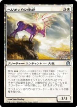 2013 Magic the Gathering Theros Japanese #18 ヘリオッドの使者 Front