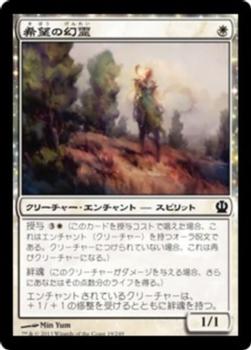 2013 Magic the Gathering Theros Japanese #19 希望の幻霊 Front