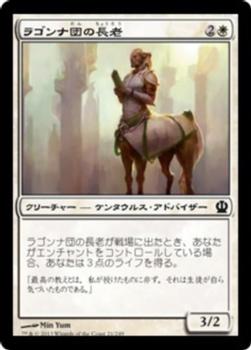 2013 Magic the Gathering Theros Japanese #21 ラゴンナ団の長老 Front